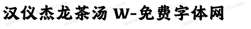 汉仪杰龙茶汤 W字体转换